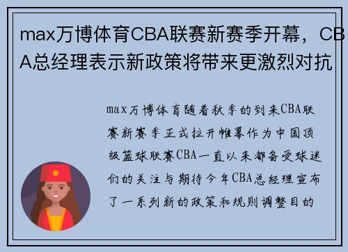 max万博体育CBA联赛新赛季开幕，CBA总经理表示新政策将带来更激烈对抗 - 副本