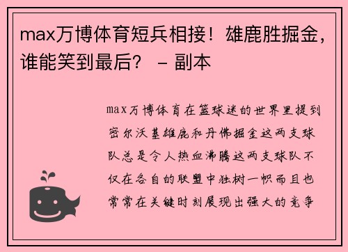 max万博体育短兵相接！雄鹿胜掘金，谁能笑到最后？ - 副本