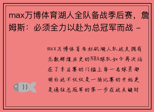 max万博体育湖人全队备战季后赛，詹姆斯：必须全力以赴为总冠军而战 - 副本