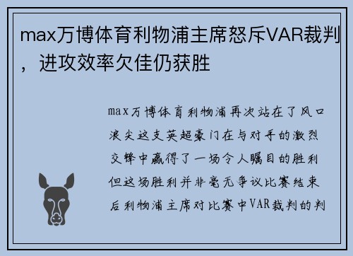 max万博体育利物浦主席怒斥VAR裁判，进攻效率欠佳仍获胜