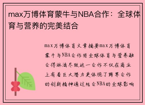 max万博体育蒙牛与NBA合作：全球体育与营养的完美结合