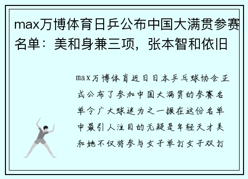 max万博体育日乒公布中国大满贯参赛名单：美和身兼三项，张本智和依旧是焦点