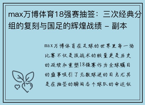 max万博体育18强赛抽签：三次经典分组的复刻与国足的辉煌战绩 - 副本 (2)