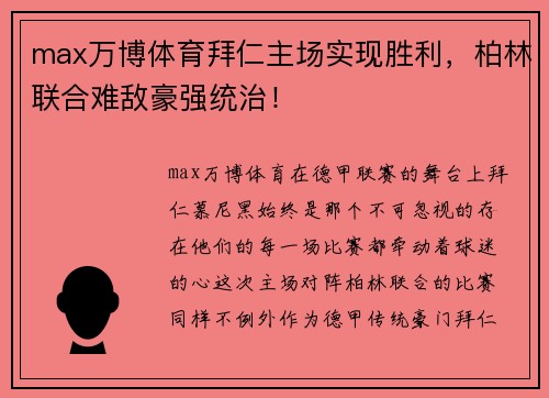 max万博体育拜仁主场实现胜利，柏林联合难敌豪强统治！