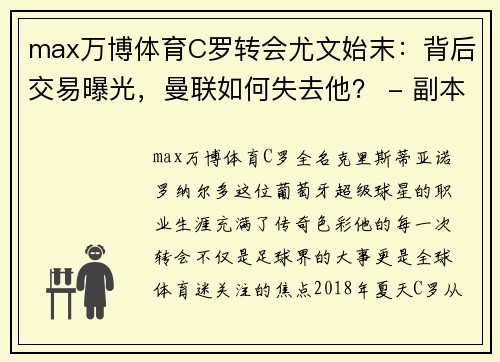 max万博体育C罗转会尤文始末：背后交易曝光，曼联如何失去他？ - 副本 - 副本