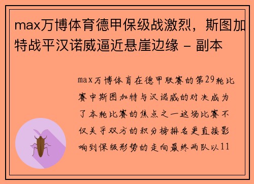 max万博体育德甲保级战激烈，斯图加特战平汉诺威逼近悬崖边缘 - 副本