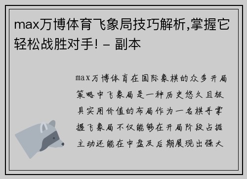 max万博体育飞象局技巧解析,掌握它轻松战胜对手! - 副本