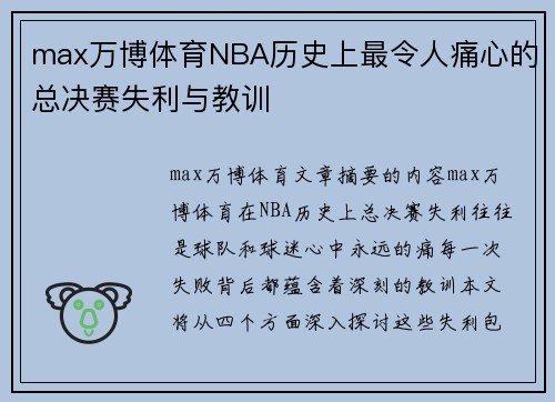 max万博体育NBA历史上最令人痛心的总决赛失利与教训