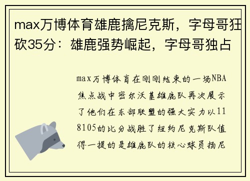 max万博体育雄鹿擒尼克斯，字母哥狂砍35分：雄鹿强势崛起，字母哥独占鳌头