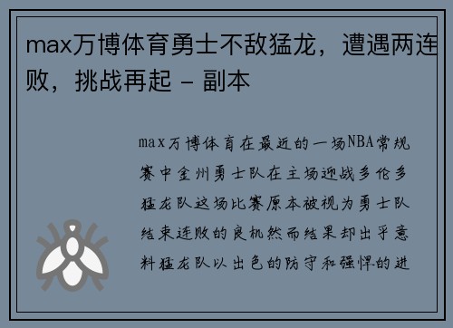 max万博体育勇士不敌猛龙，遭遇两连败，挑战再起 - 副本