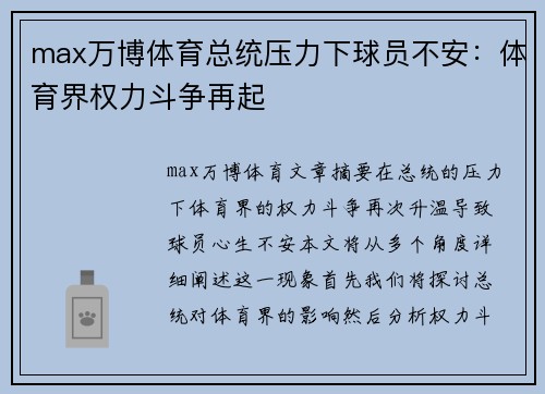 max万博体育总统压力下球员不安：体育界权力斗争再起