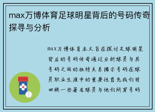 max万博体育足球明星背后的号码传奇探寻与分析