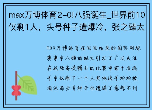 max万博体育2-0!八强诞生_世界前10仅剩1人，头号种子遭爆冷，张之臻太可惜 - 副本