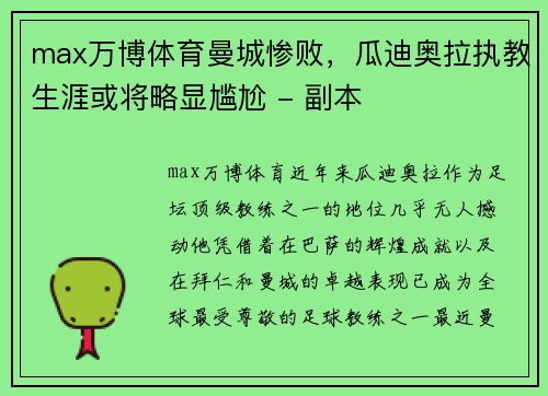 max万博体育曼城惨败，瓜迪奥拉执教生涯或将略显尴尬 - 副本