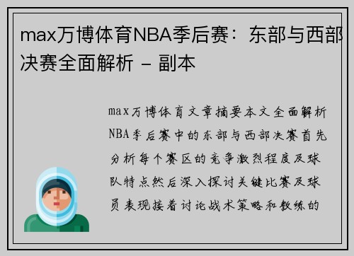 max万博体育NBA季后赛：东部与西部决赛全面解析 - 副本