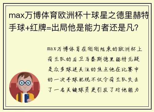 max万博体育欧洲杯十球星之德里赫特手球+红牌=出局他是能力者还是凡？