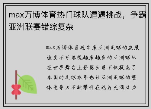 max万博体育热门球队遭遇挑战，争霸亚洲联赛错综复杂