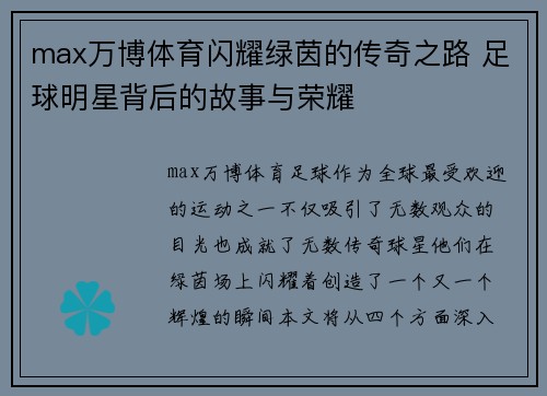 max万博体育闪耀绿茵的传奇之路 足球明星背后的故事与荣耀