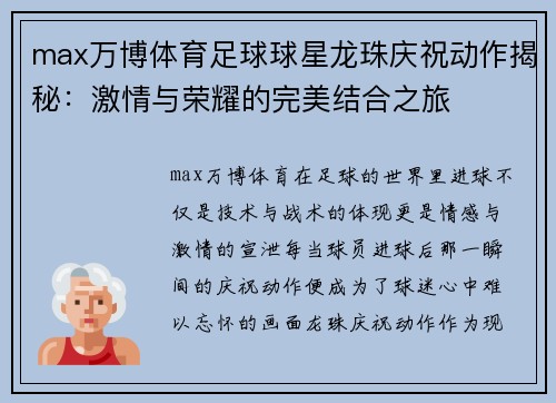 max万博体育足球球星龙珠庆祝动作揭秘：激情与荣耀的完美结合之旅