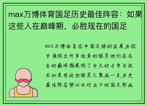 max万博体育国足历史最佳阵容：如果这些人在巅峰期，必胜现在的国足