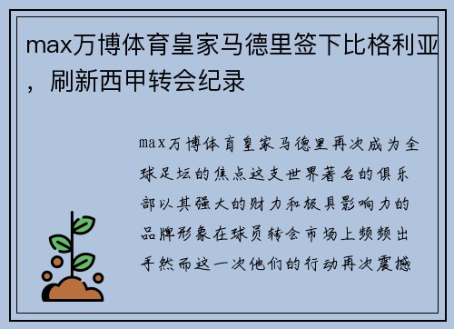 max万博体育皇家马德里签下比格利亚，刷新西甲转会纪录