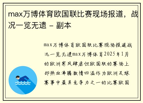 max万博体育欧国联比赛现场报道，战况一览无遗 - 副本