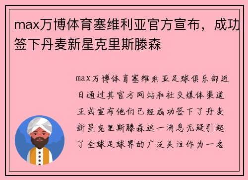 max万博体育塞维利亚官方宣布，成功签下丹麦新星克里斯滕森