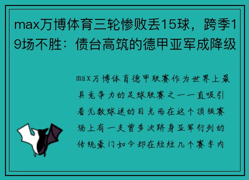 max万博体育三轮惨败丢15球，跨季19场不胜：债台高筑的德甲亚军成降级热门