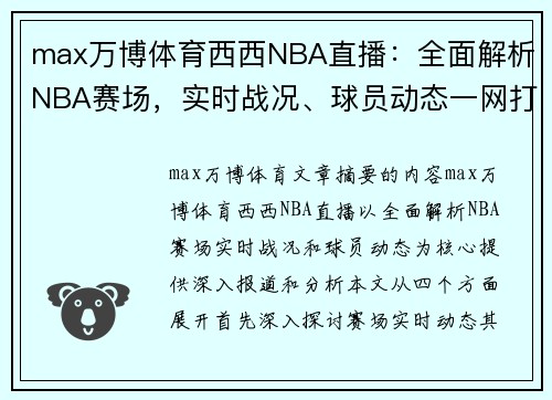 max万博体育西西NBA直播：全面解析NBA赛场，实时战况、球员动态一网打尽 - 副本