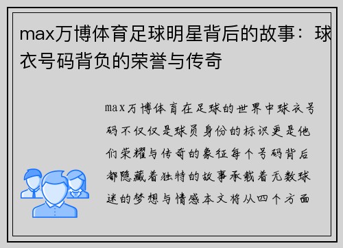 max万博体育足球明星背后的故事：球衣号码背负的荣誉与传奇