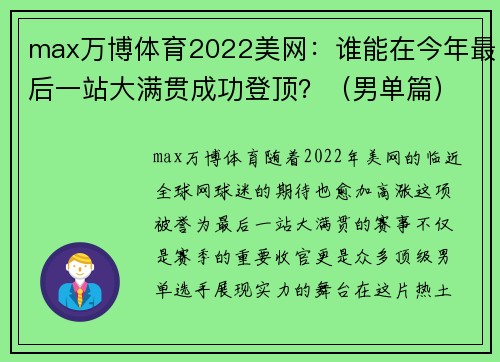 max万博体育2022美网：谁能在今年最后一站大满贯成功登顶？（男单篇） - 副本 (2)