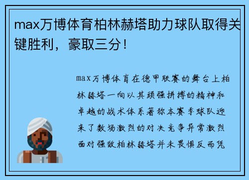 max万博体育柏林赫塔助力球队取得关键胜利，豪取三分！