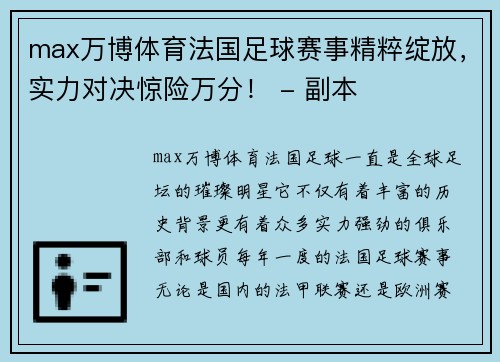 max万博体育法国足球赛事精粹绽放，实力对决惊险万分！ - 副本