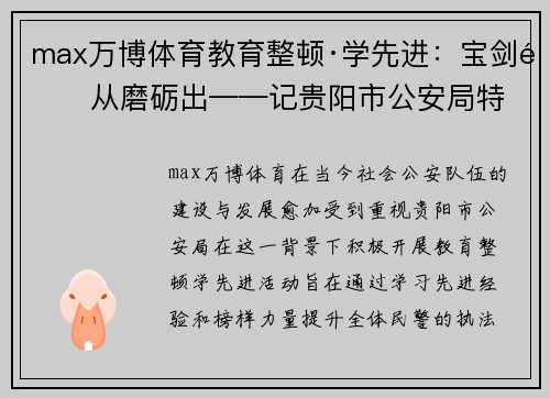 max万博体育教育整顿·学先进：宝剑锋从磨砺出——记贵阳市公安局特