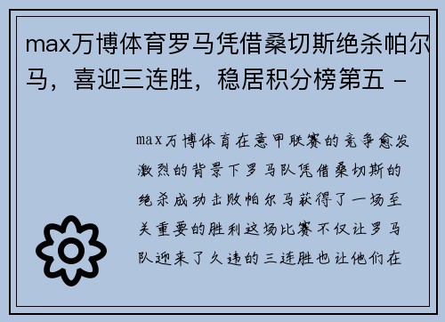 max万博体育罗马凭借桑切斯绝杀帕尔马，喜迎三连胜，稳居积分榜第五 - 副本