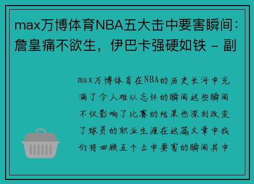 max万博体育NBA五大击中要害瞬间：詹皇痛不欲生，伊巴卡强硬如铁 - 副本