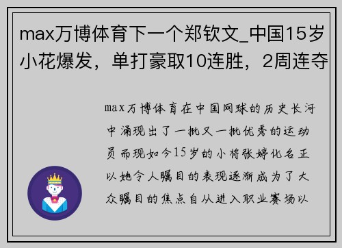 max万博体育下一个郑钦文_中国15岁小花爆发，单打豪取10连胜，2周连夺3冠