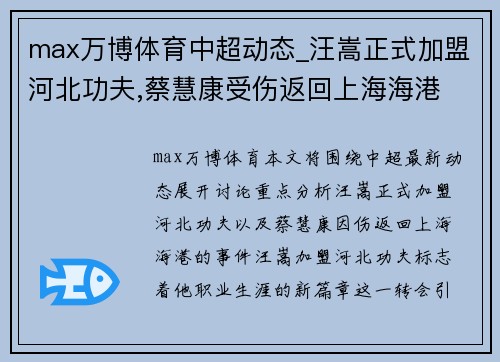 max万博体育中超动态_汪嵩正式加盟河北功夫,蔡慧康受伤返回上海海港 - 副本