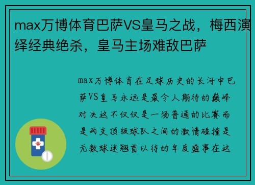 max万博体育巴萨VS皇马之战，梅西演绎经典绝杀，皇马主场难敌巴萨