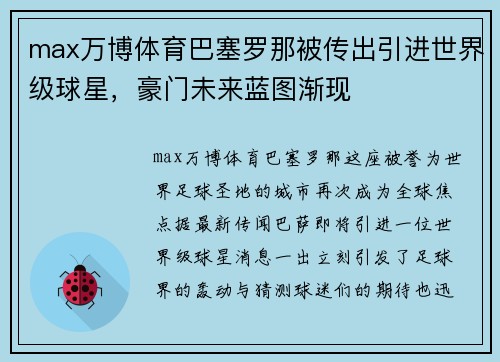 max万博体育巴塞罗那被传出引进世界级球星，豪门未来蓝图渐现