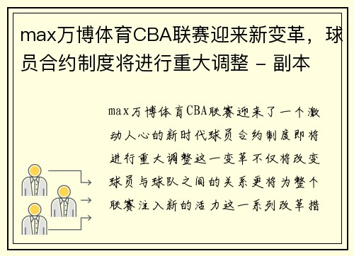 max万博体育CBA联赛迎来新变革，球员合约制度将进行重大调整 - 副本 (2)