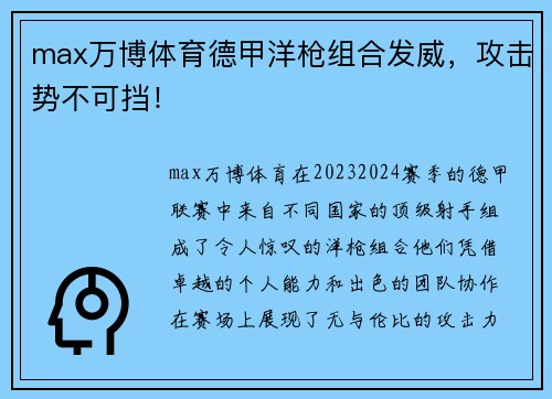 max万博体育德甲洋枪组合发威，攻击势不可挡！