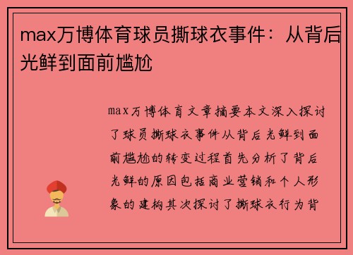 max万博体育球员撕球衣事件：从背后光鲜到面前尴尬