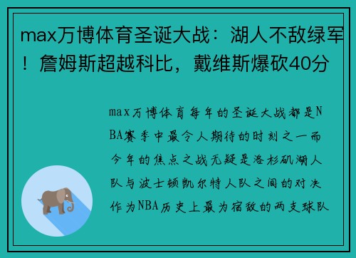 max万博体育圣诞大战：湖人不敌绿军！詹姆斯超越科比，戴维斯爆砍40分