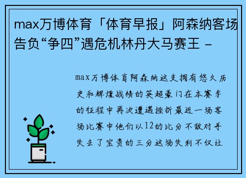 max万博体育「体育早报」阿森纳客场告负“争四”遇危机林丹大马赛王 - 副本