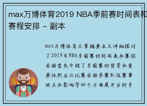 max万博体育2019 NBA季前赛时间表和赛程安排 - 副本