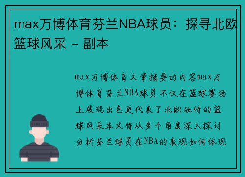 max万博体育芬兰NBA球员：探寻北欧篮球风采 - 副本