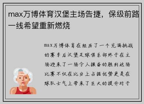 max万博体育汉堡主场告捷，保级前路一线希望重新燃烧