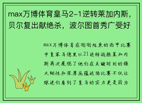 max万博体育皇马2-1逆转莱加内斯，贝尔复出献绝杀，波尔图首秀广受好评 - 副本