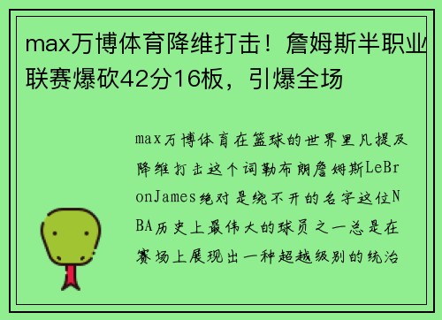 max万博体育降维打击！詹姆斯半职业联赛爆砍42分16板，引爆全场